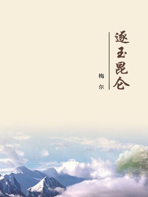 cover image of 逐玉昆仑 (Chasing the Kunlun Jade)